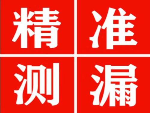 眉县尚嘉漏水精准查找